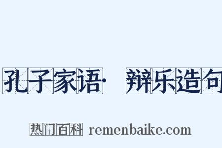 孔子家语·辩乐造句是什么意思的图片